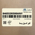 كاور كنسول وسط (846553R500ANY) کیا