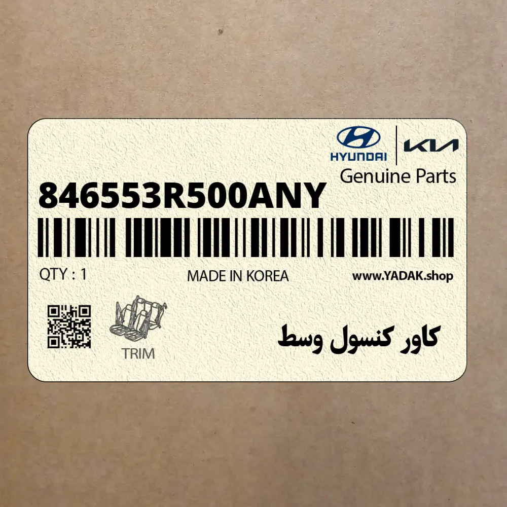 كاور كنسول وسط (846553R500ANY) کیا