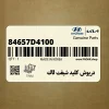 درپوش كليد شيفت لاك (84657D4100) کیا