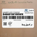 در كنسول وسط (846601M100WK) کیا