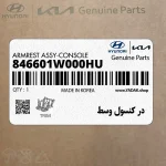 در كنسول وسط (846601W000HU) کیا