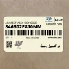 در كنسول وسط (846602F810NM) کیا در كنسول وسط (846602F810NM) کیا