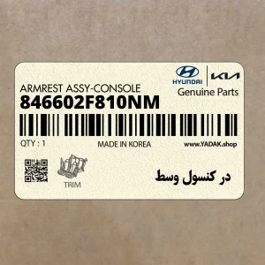 در كنسول وسط (846602F810NM) کیا در كنسول وسط (846602F810NM) کیا