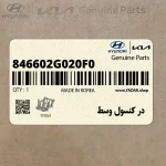 در كنسول وسط (846602G020F0) کیا