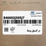 در كنسول وسط (846602J505J7) کیا