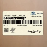 در كنسول وسط (846602P000J7) کیا