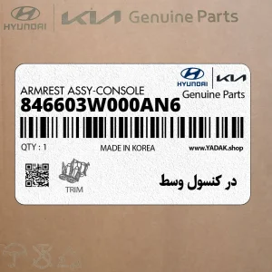 در كنسول وسط (846603W000AN6) کیا در كنسول وسط (846603W000AN6) کیا
