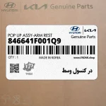 در كنسول وسط (846641F001Q9) کیا