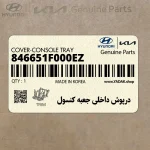درپوش داخلي جعبه كنسول (846651F000EZ) کیا