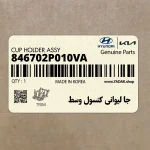 جا ليواني كنسول وسط (846702P010VA) کیا