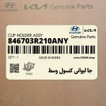 جا ليواني كنسول وسط (846703R210ANY) کیا