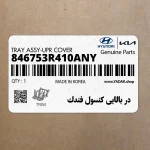 در بالايي كنسول فندك (846753R410ANY) کیا