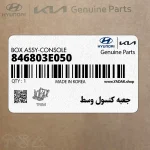 جعبه كنسول وسط (846803E050) کیا