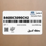 محفظه كنسول (84680C5090CH2) کیا