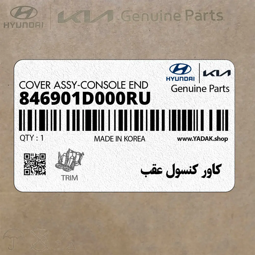 كاور كنسول عقب (846901D000RU) کیا
