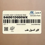 كاور كنسول عقب (846901D000WK) کیا