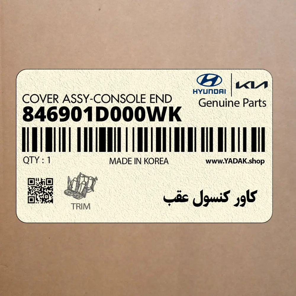 كاور كنسول عقب (846901D000WK) کیا