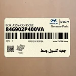جعبه كنسول وسط (846902P400VA) کیا