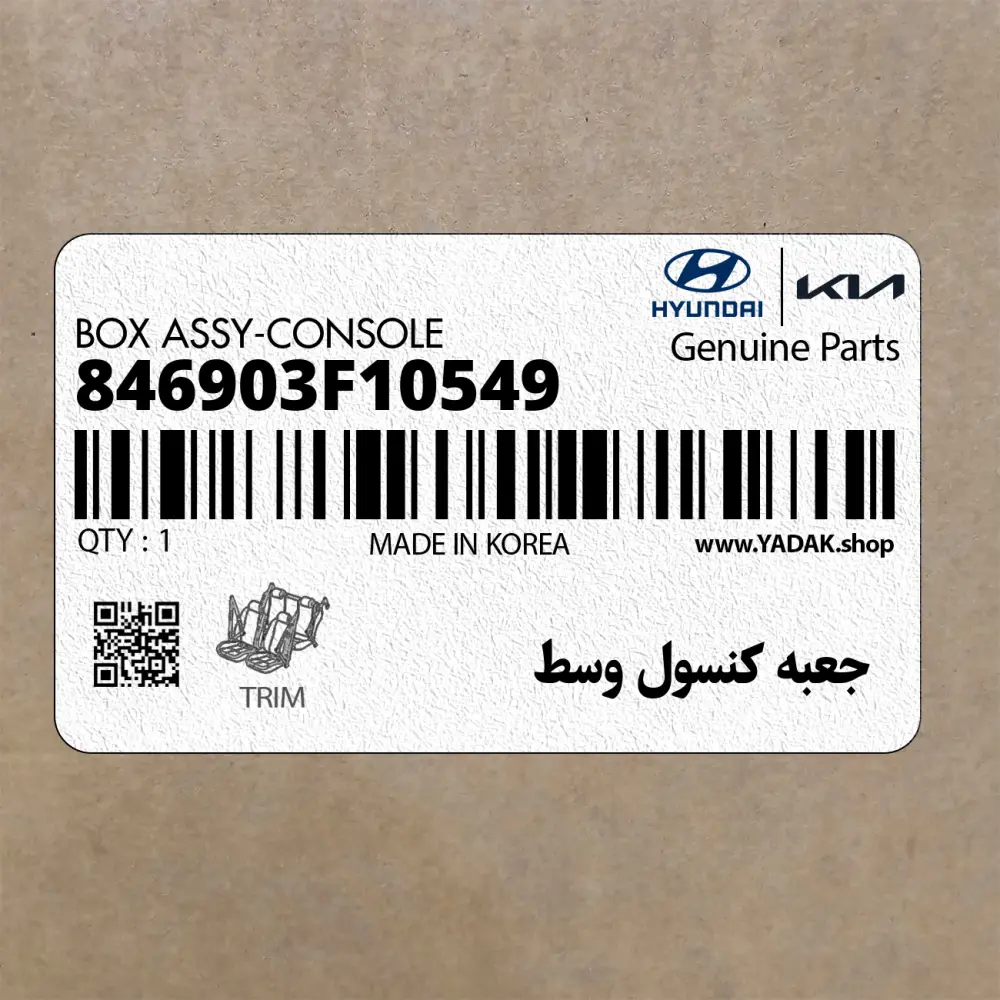 جعبه كنسول وسط (846903F10549) کیا