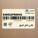 باكس داخل كنسول (846932P000VA) کیا