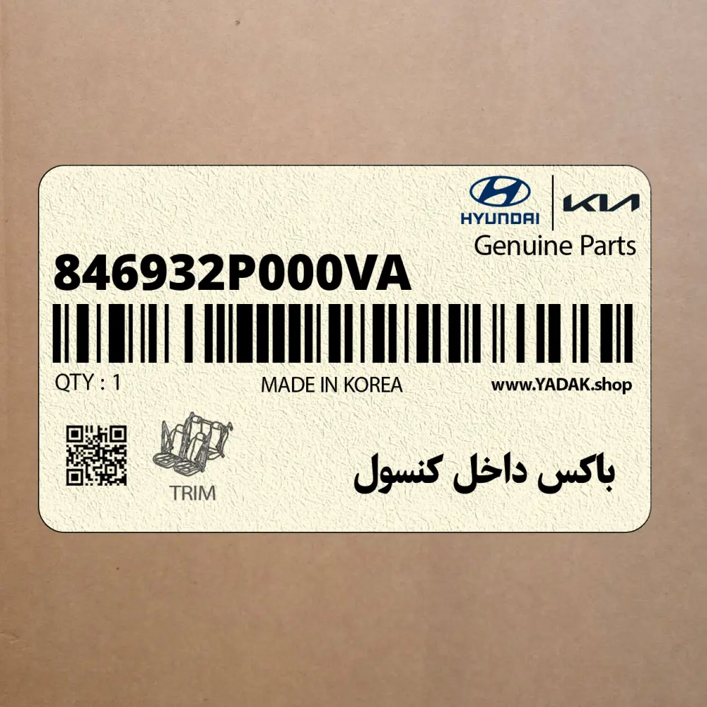 باكس داخل كنسول (846932P000VA) کیا
