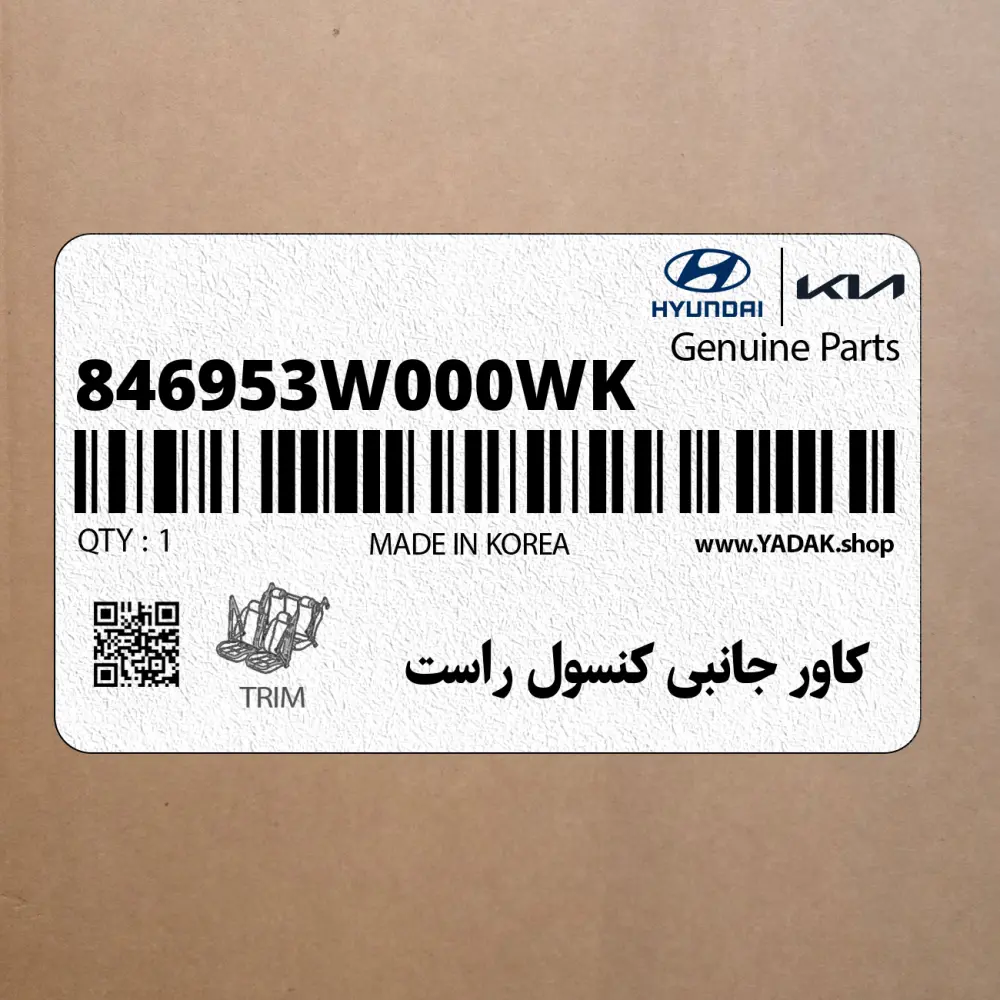 كاور جانبي كنسول راست (846953W000WK) کیا