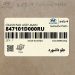 جلو داشبورد (847101D000RU) کیا