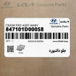 جلو داشبورد (847101D000S8) کیا