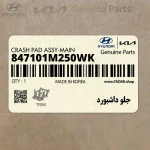جلو داشبورد (847101M250WK) کیا