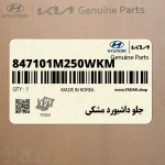 جلو داشبورد مشكي (847101M250WKM) کیا