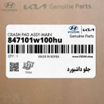 جلو داشبورد (847101w100hu) کیا