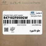 جلو داشبورد (847102F050GW) کیا