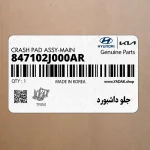 جلو داشبورد (847102J000AR) کیا