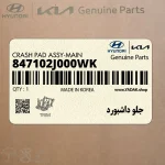 جلو داشبورد (847102J000WK) کیا