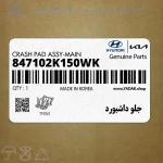 جلو داشبورد (847102K150WK) کیا