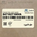 جلو داشبورد (847102T100VA) کیا