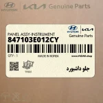 جلو داشبورد (847103E012CY) کیا