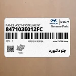 جلو داشبورد (847103E012FC) کیا