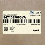 داشبورد (847103F005VA) کیا