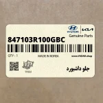 جلو داشبورد (847103R100GBC) کیا
