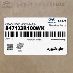 جلو داشبورد (847103R100WK) کیا