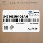 جلو داشبورد (847103U010GAH) کیا