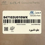 جلو داشبورد (847103U010WK) کیا