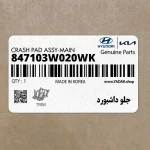 جلو داشبورد (847103W020WK) کیا