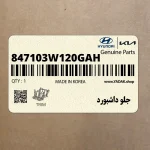 جلو داشبورد (847103W120GAH) کیا