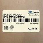 جلو داشبورد (847104d050va) کیا