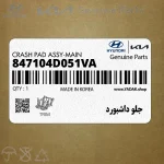 جلو داشبورد (847104D051VA) کیا