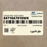 جلو داشبورد (84710A7010WK) کیا