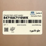 جلو داشبورد (84710A7110WK) کیا