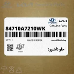 جلو داشبورد (84710A7210WK) کیا